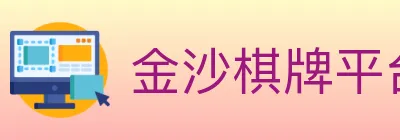 金沙棋牌平台 Logo